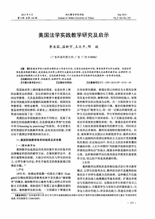 美国法学实践教学研究及启示