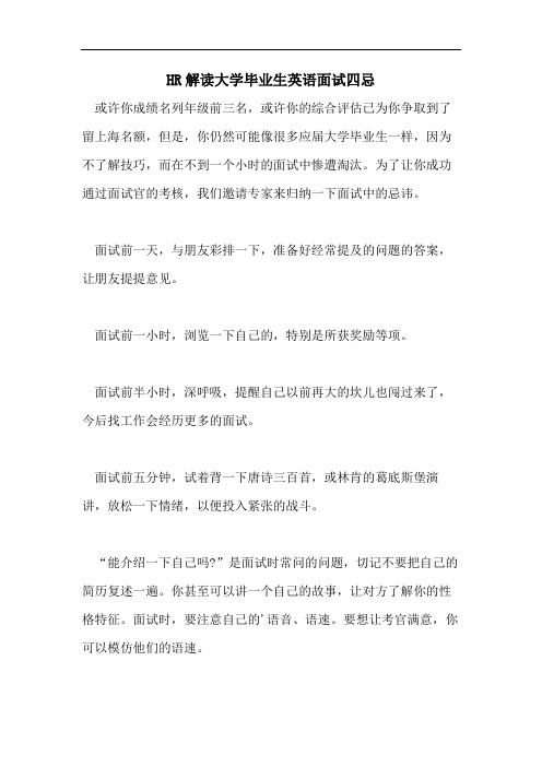 HR解读大学毕业生英语面试四忌
