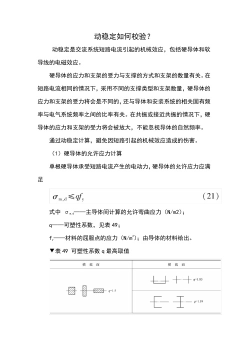 三十九、动稳定如何校验