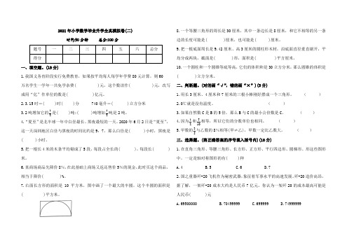 2021年小学数学毕业升学全真模拟卷(二)(含答案)