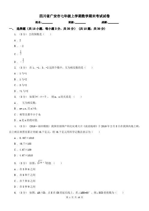 四川省广安市七年级上学期数学期末考试试卷