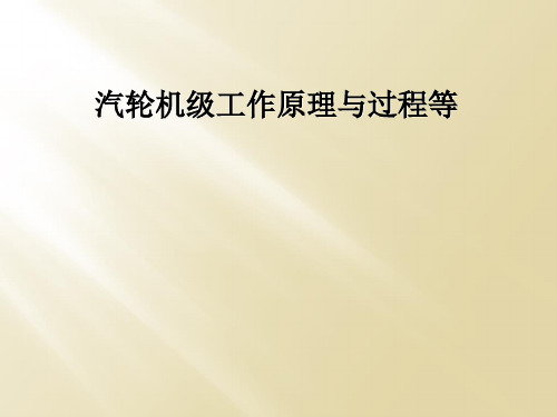 汽轮机级工作原理与过程等