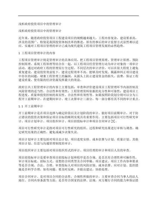 [浅析,政府,投资项目,其他论文文档]浅析政府投资项目中的管理审计