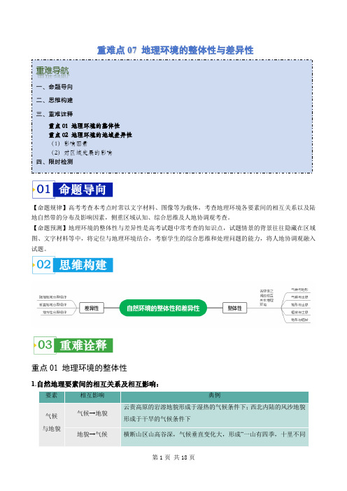 重难点07 地理环境的整体性与差异性-2024年高考地理(解析版)