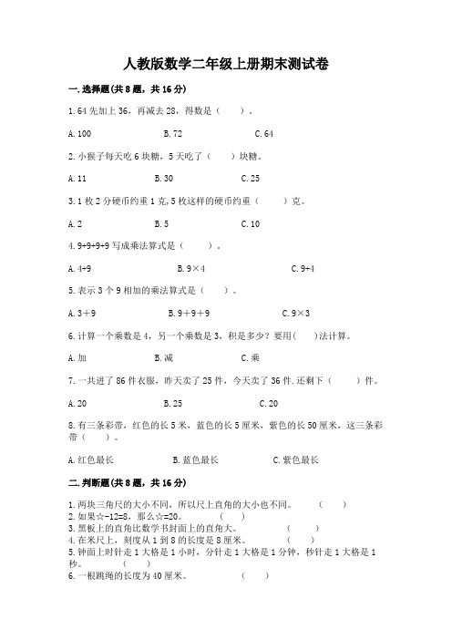 人教版数学二年级上册期末测试卷及答案(典优)