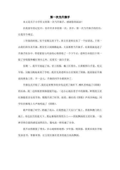第一次当升旗手_小学作文