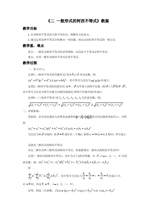《二 一般形式的柯西不等式》教案