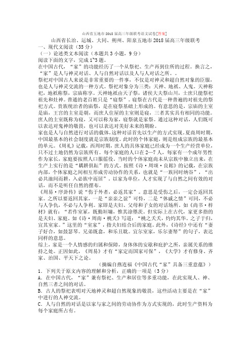 山西省五地市2018届高三年级联考语文试卷[答案]