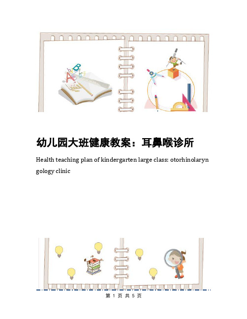幼儿园大班健康教案：耳鼻喉诊所