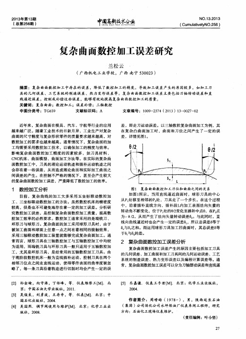 复杂曲面数控加工误差研究