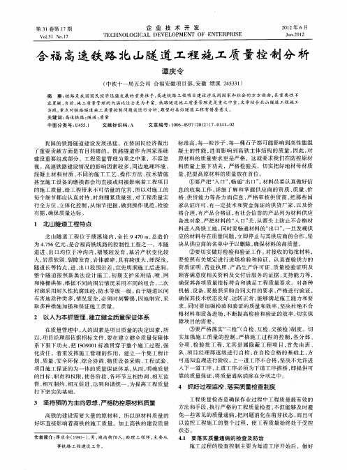 合福高速铁路北山隧道工程施工质量控制分析