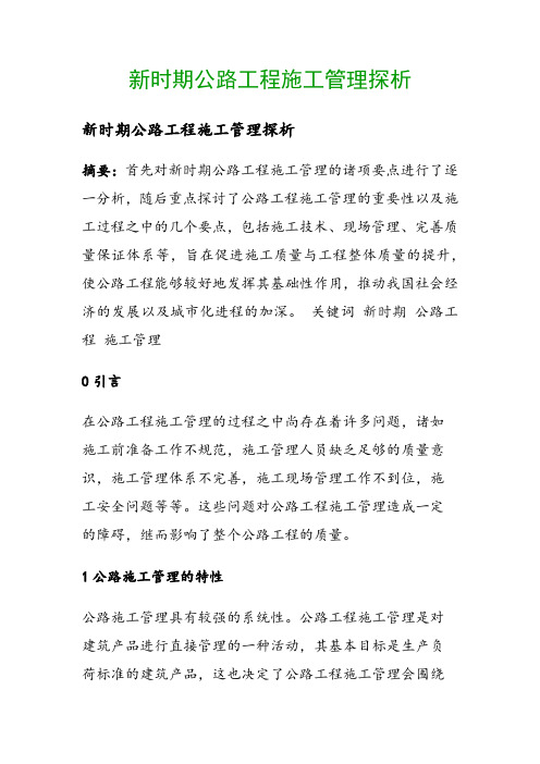 新时期公路工程施工管理探析()