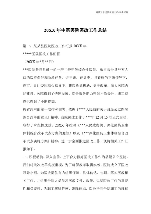 20XX年中医医院医改工作总结