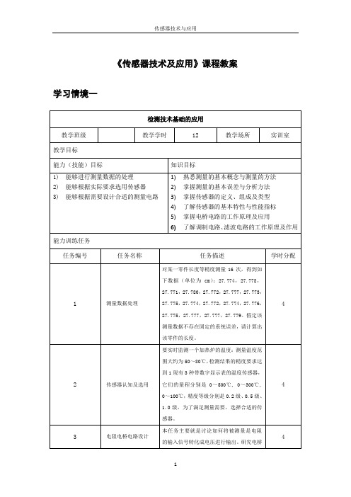 传感器技术与应用教案