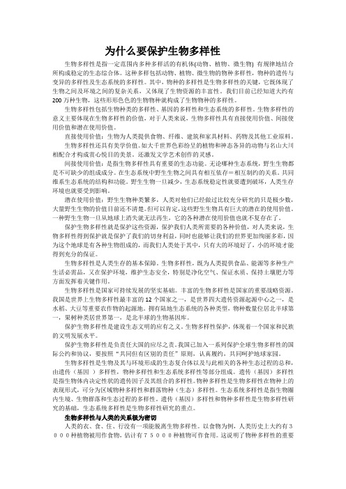 为什么要保护生物多样性