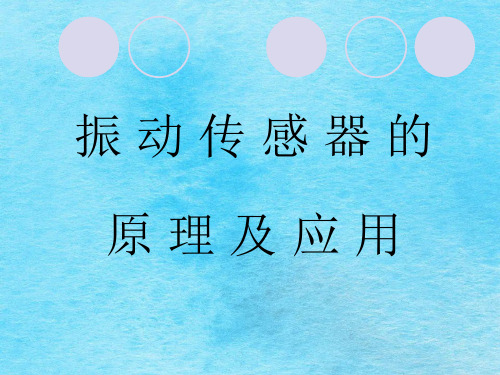 振动传感器的原理及应用ppt课件