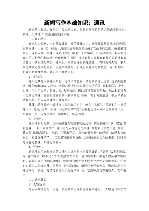 新闻写作基础知识：通讯