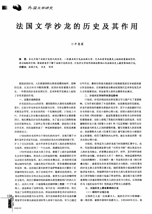法国文学沙龙的历史及其作用
