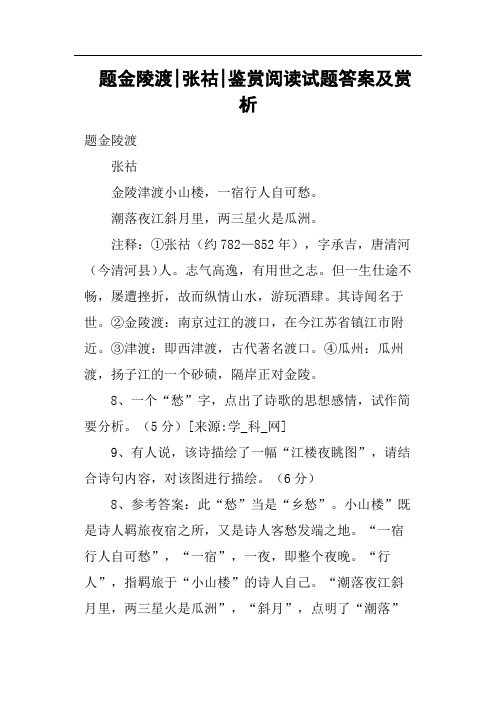 题金陵渡张祜鉴赏阅读试题答案及赏析