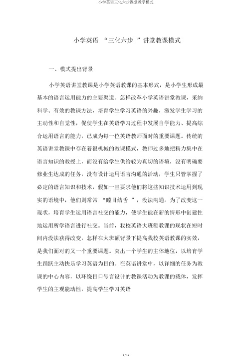 小学英语三化六步课堂教学模式