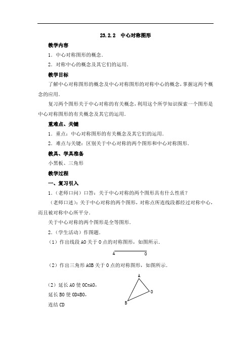 人教版九年级数学上册教案：23.2《中心对称图形》参考教案