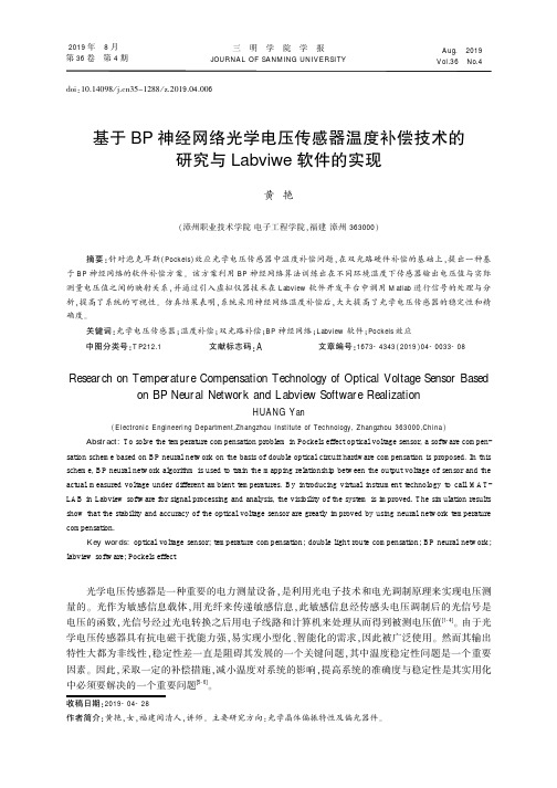 基于BP神经网络光学电压传感器温度补偿技术的研究与Labviwe软件的实现