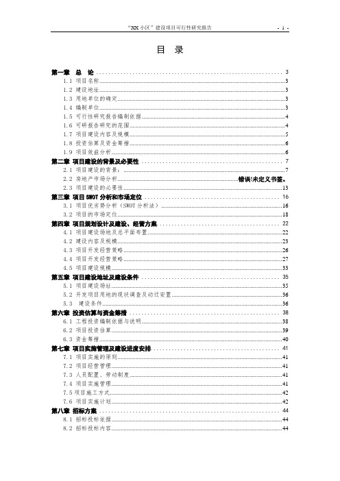 某小区建设项目可行性研究报告
