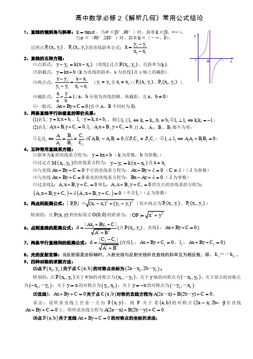 (完整word版)高中数学必修2《解析几何》常用公式结论