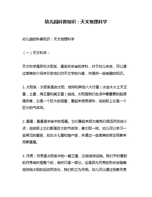幼儿园科普知识：天文地理科学