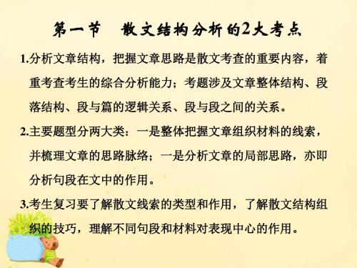 全国高考语文一轮复习第4部分文学类文本阅读第二单元第一节散文结构分析的2大考点课件