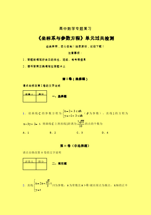 坐标系与参数方程早练专题练习(五)含答案人教版高中数学考点大全
