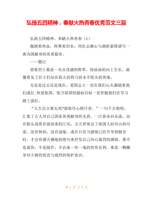 弘扬五四精神,奉献火热青春优秀范文三篇