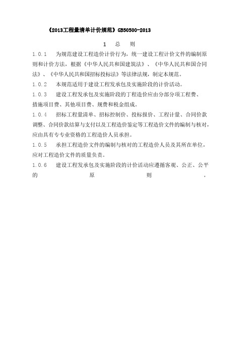 《建设工程工程量清单计价规范》