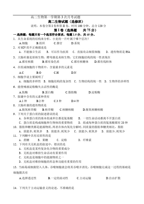 高二生物第一学期第3次月考试题.doc