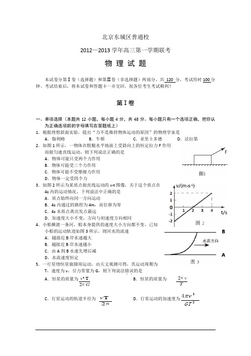 北京市东城区普通校2013届高三12月联考 物理 Word版含答案(1)