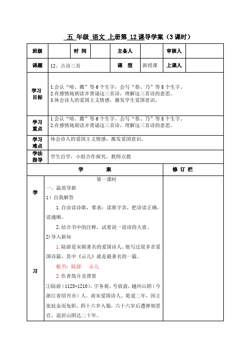 部编版五年级语文上册《第12课  古诗三首》导学案