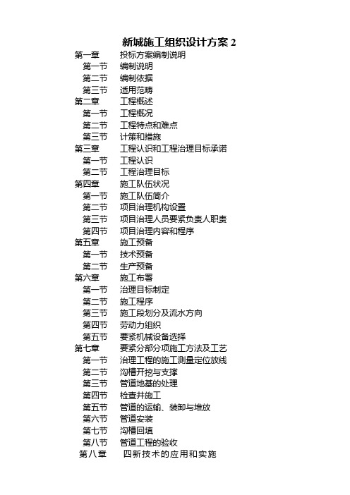 新城施工组织设计方案2