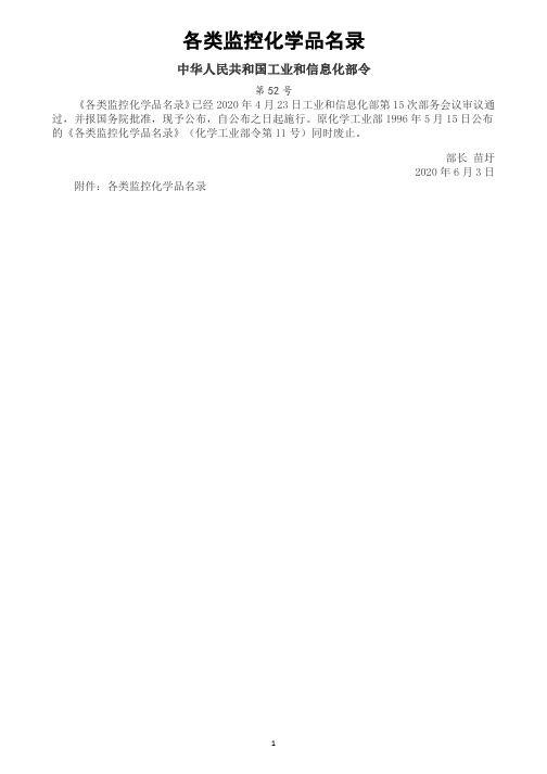 20200603各类监控化学品名录