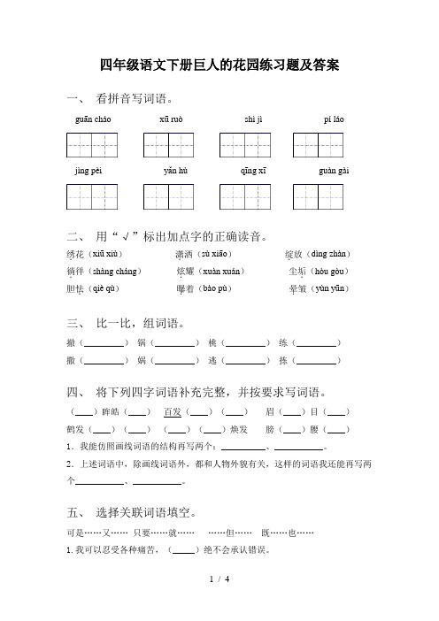 四年级语文下册巨人的花园练习题及答案