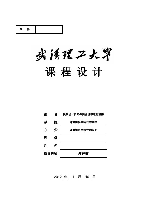操作系统课设页式存储系统地址转换