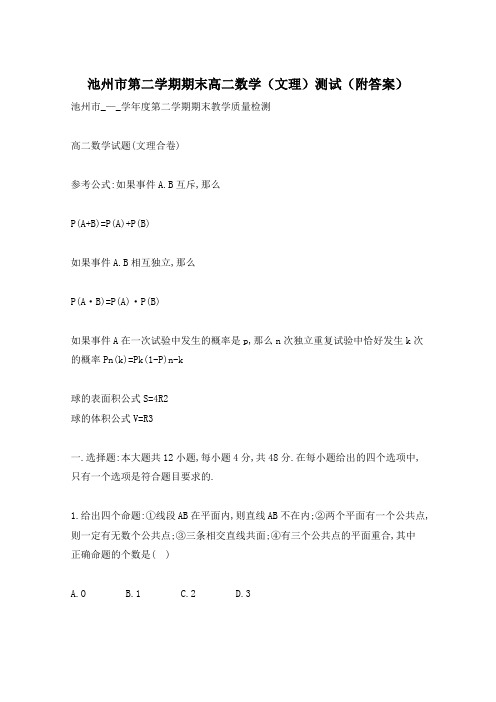 池州市第二学期期末高二数学(文理)测试(附答案)
