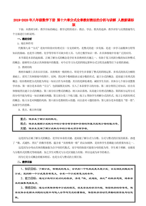 2019-2020年八年级数学下册 第十六章分式全章教材教法的分析与讲解 人教新课标版