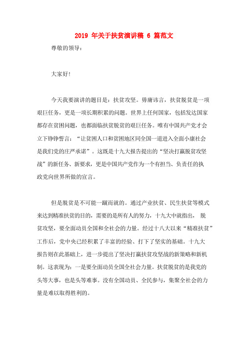2019年关于扶贫演讲稿6篇范文