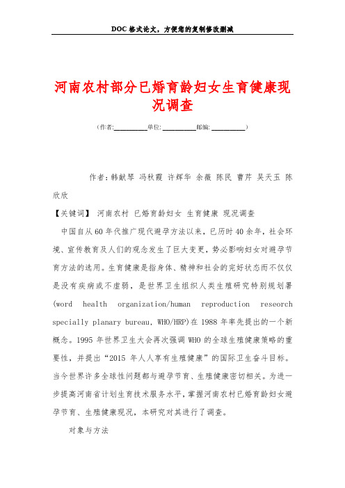 河南农村部分已婚育龄妇女生育健康现况调查