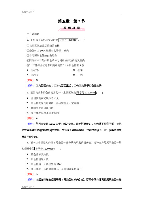 2016-2017学年成才之路高一生物人教版必修2练习：第5章 第2节 染色体变异 Word版含解析