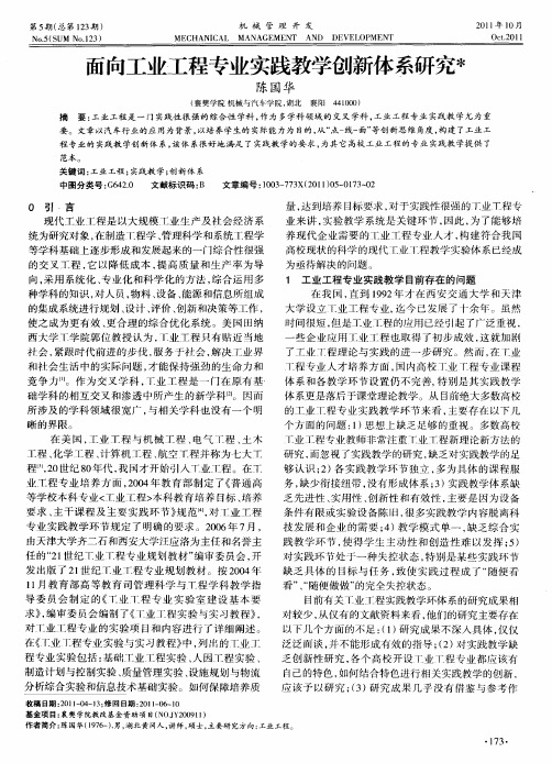 面向工业工程专业实践教学创新体系研究