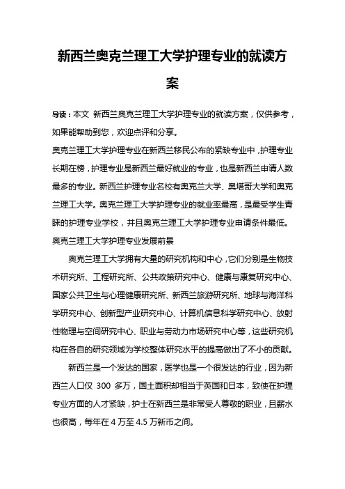 新西兰奥克兰理工大学护理专业的就读方案