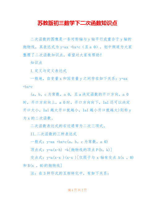 苏教版初三数学下二次函数知识点