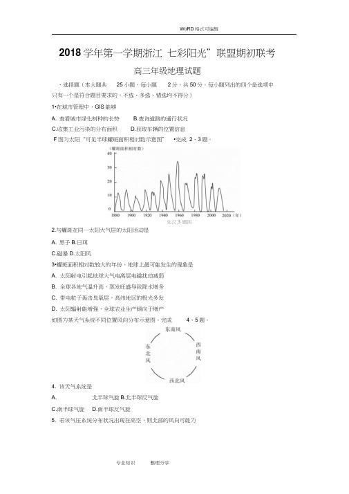 2018学年第一学期浙江“七彩阳光”联盟期初联考高三地理试题.docx