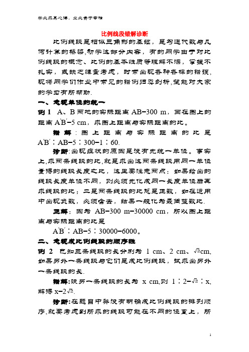 九年级数学上册 23.1 成比例线段 比例线段错解诊断素材 